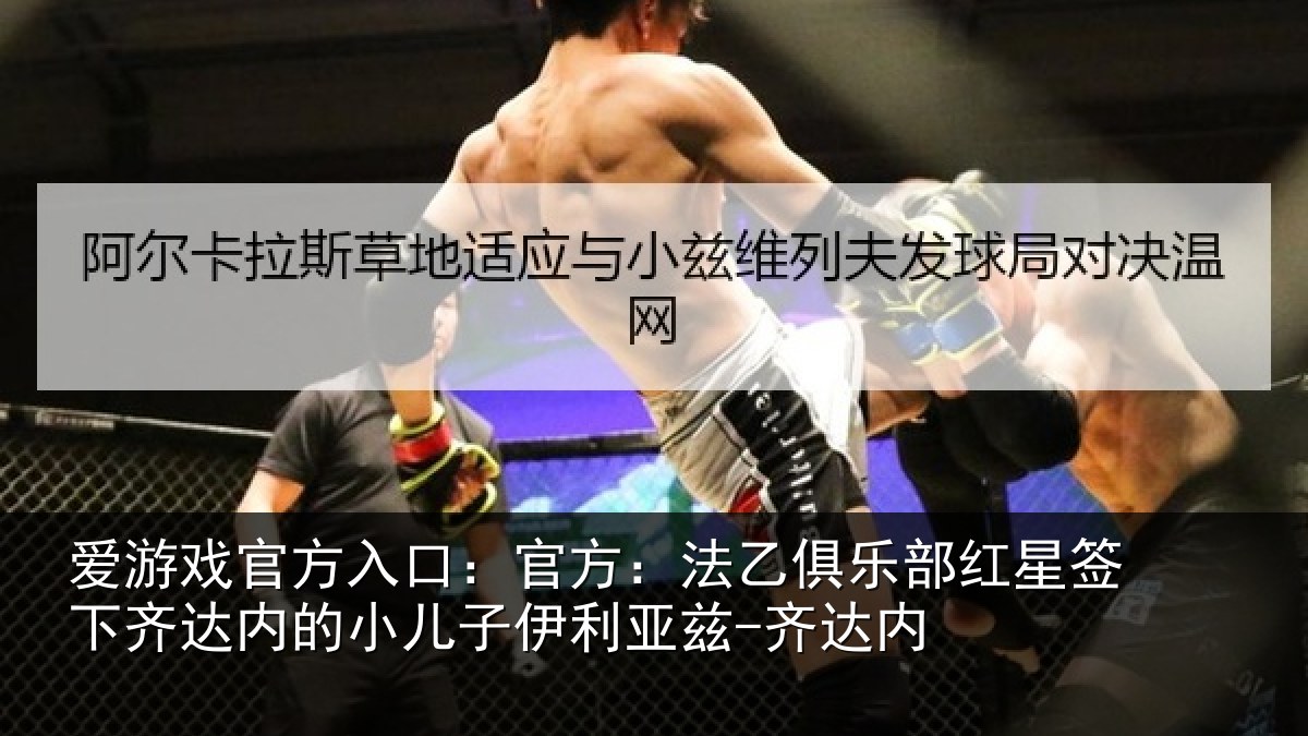 爱游戏官方入口：官方：法乙俱乐部红星签下齐达内的小儿子伊利亚兹-齐达内
