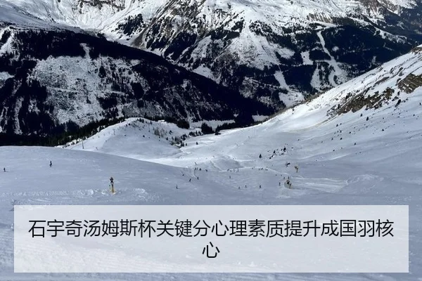 石宇奇汤姆斯杯关键分心理素质提升成国羽核心