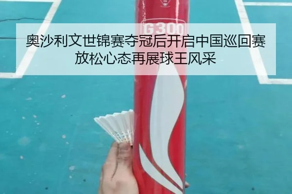 奥沙利文世锦赛夺冠后开启中国巡回赛 放松心态再展球王风采