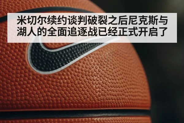 米切尔续约谈判破裂之后尼克斯与湖人的全面追逐战已经正式开启了
