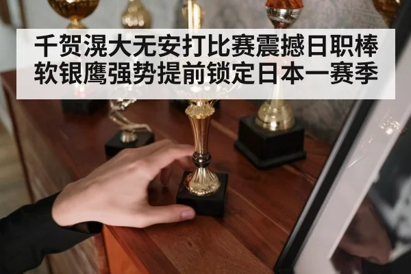 千贺滉大无安打比赛震撼日职棒软银鹰强势提前锁定日本一赛季