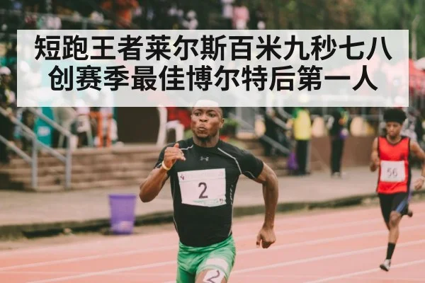 短跑王者莱尔斯百米九秒七八创赛季最佳博尔特后第一人