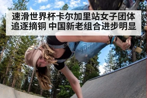 速滑世界杯卡尔加里站女子团体追逐摘铜 中国新老组合进步明显