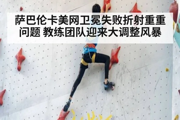 萨巴伦卡美网卫冕失败折射重重问题 教练团队迎来大调整风暴