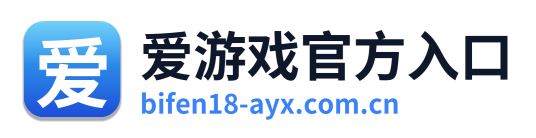 爱游戏官方入口